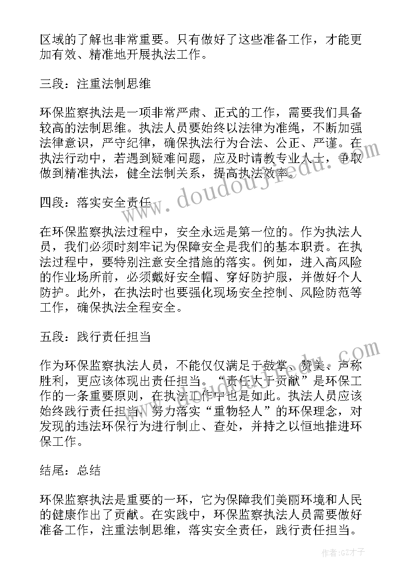 环保执法心得体会(优秀5篇)