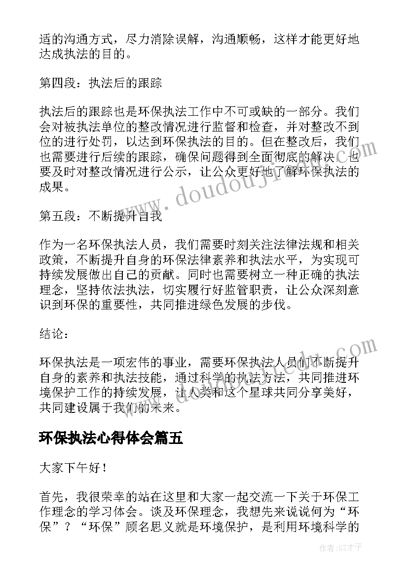 环保执法心得体会(优秀5篇)