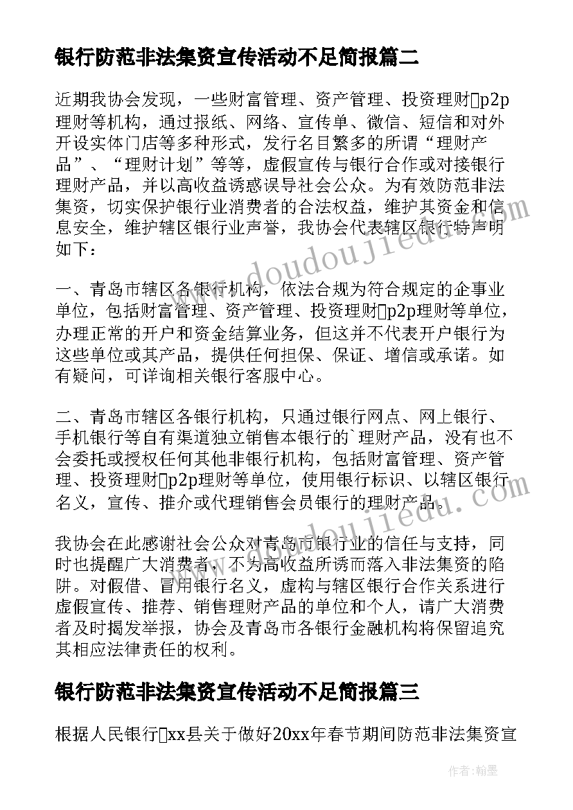 银行防范非法集资宣传活动不足简报(通用5篇)