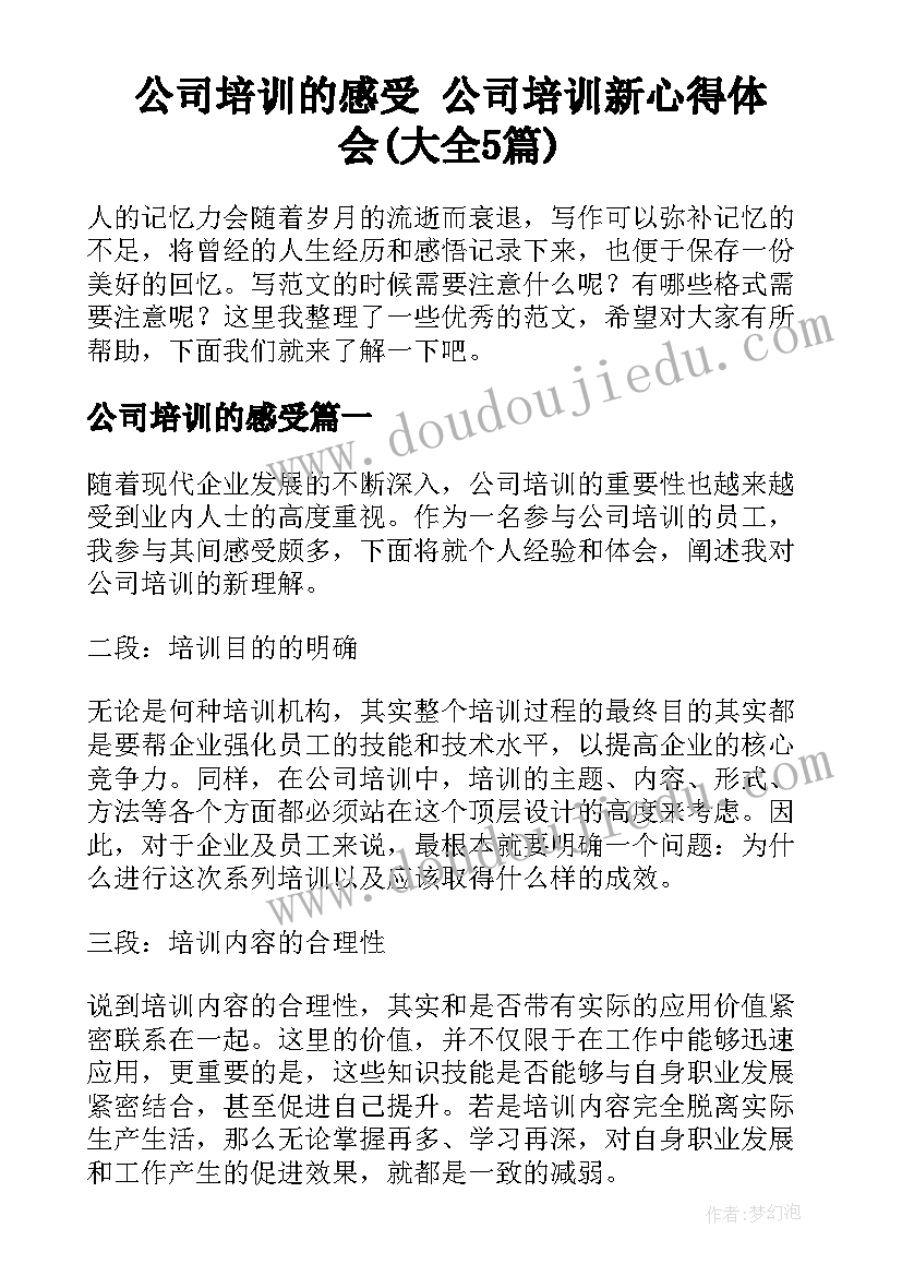 公司培训的感受 公司培训新心得体会(大全5篇)