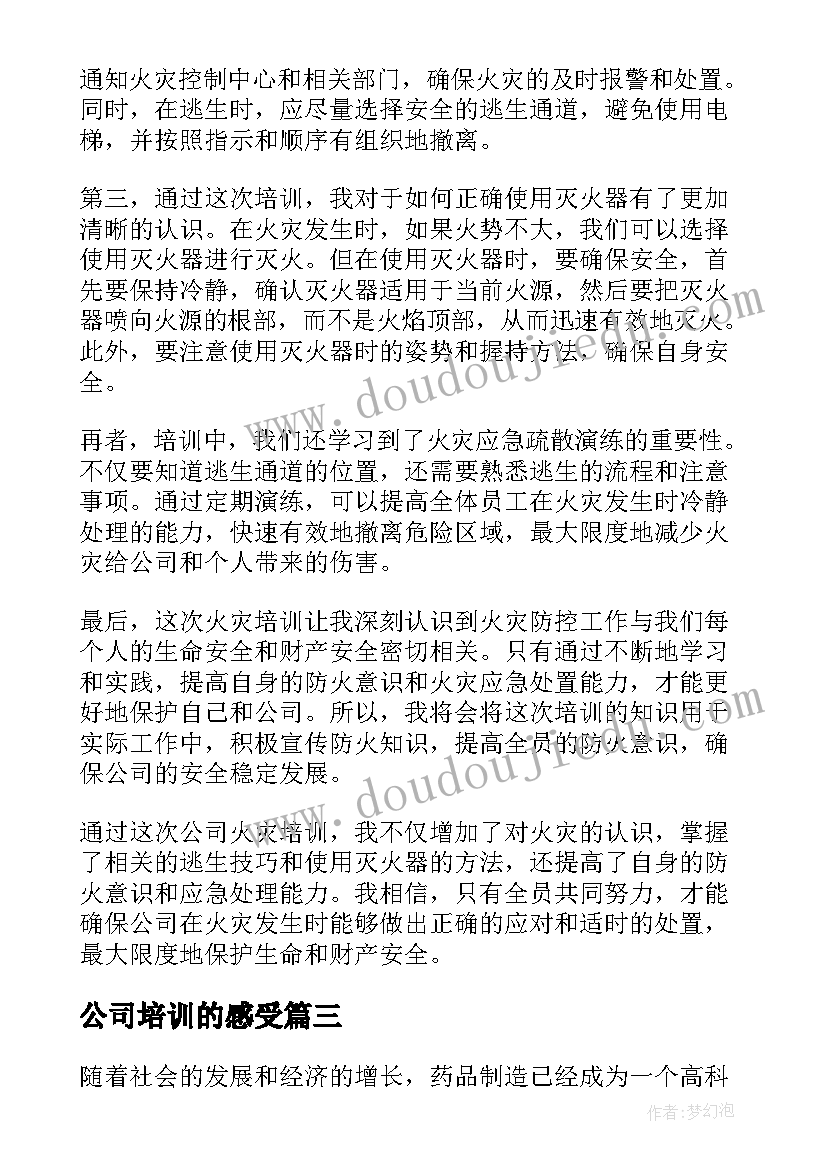 公司培训的感受 公司培训新心得体会(大全5篇)