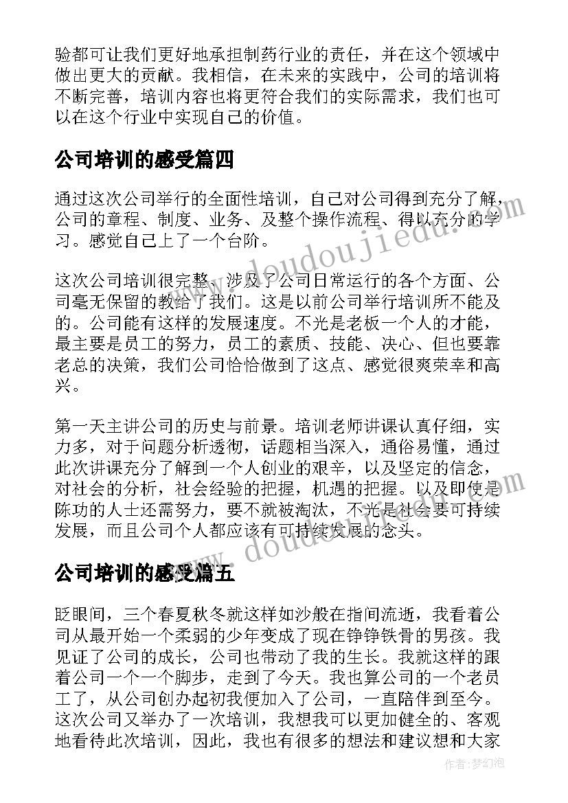 公司培训的感受 公司培训新心得体会(大全5篇)