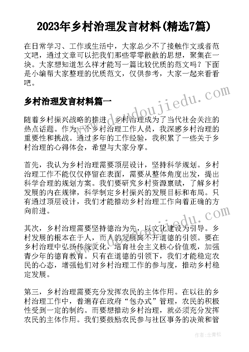 2023年乡村治理发言材料(精选7篇)