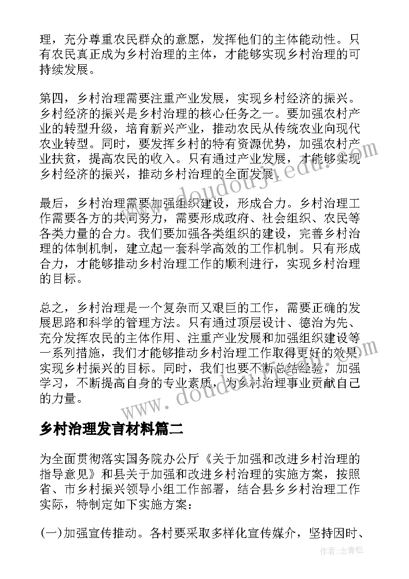 2023年乡村治理发言材料(精选7篇)