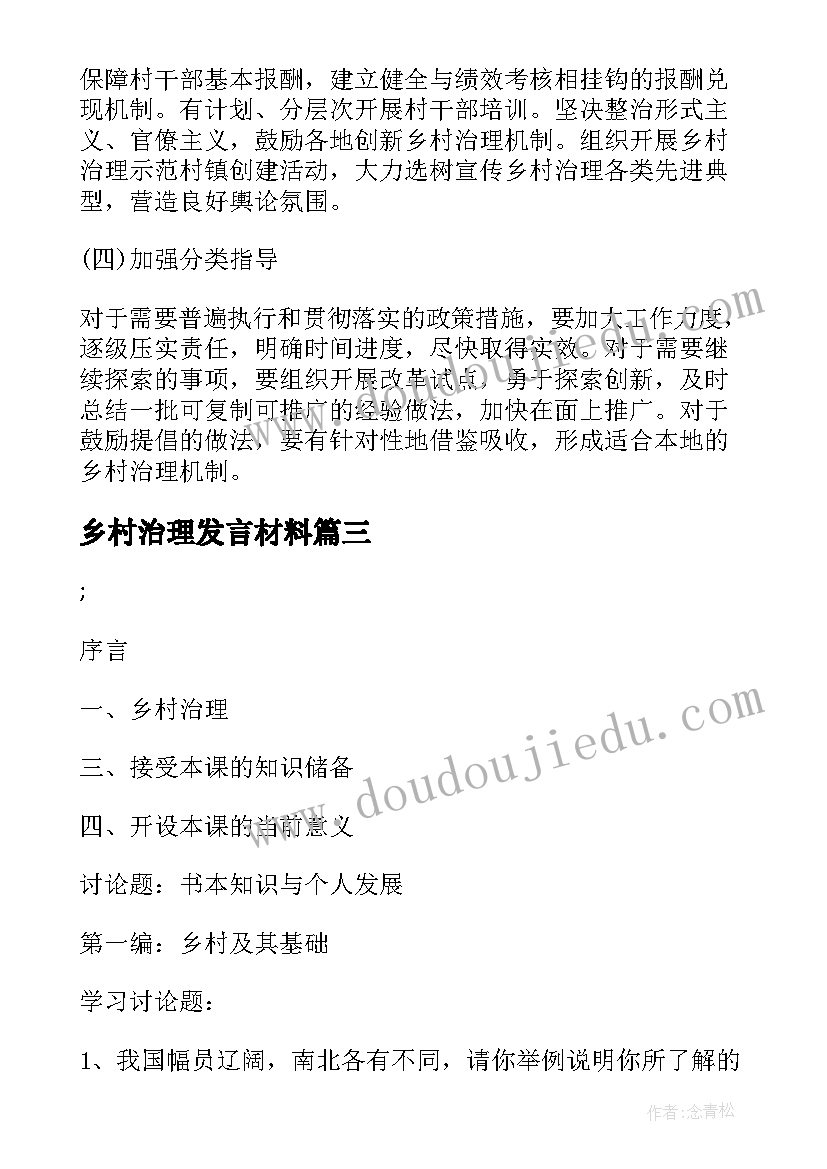 2023年乡村治理发言材料(精选7篇)