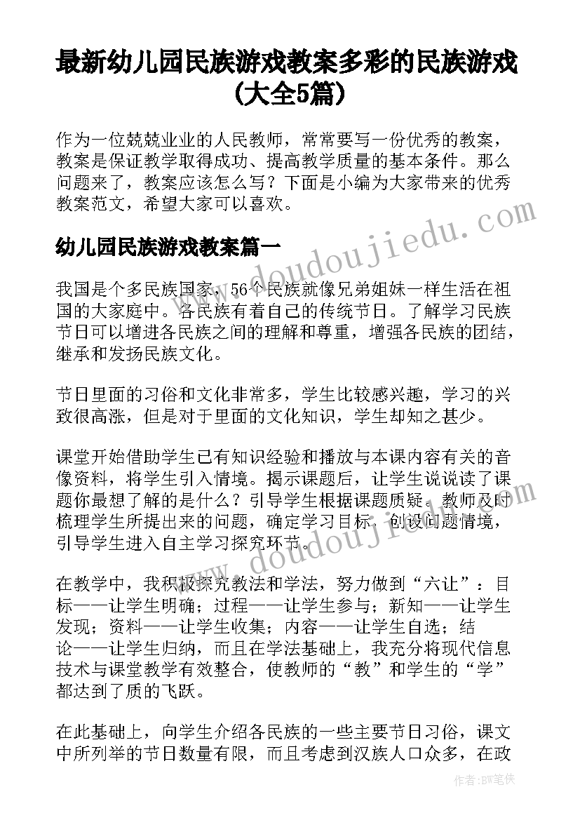 最新幼儿园民族游戏教案 多彩的民族游戏(大全5篇)