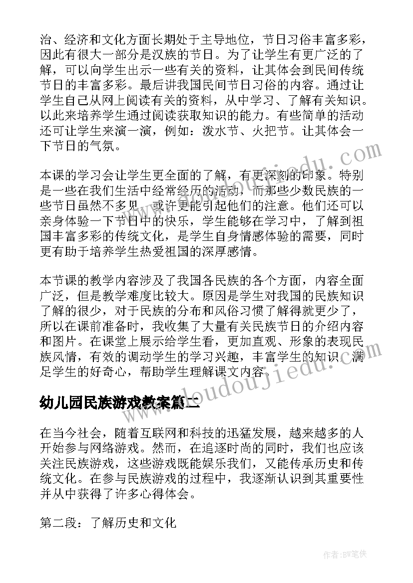 最新幼儿园民族游戏教案 多彩的民族游戏(大全5篇)