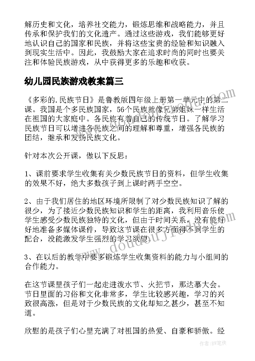 最新幼儿园民族游戏教案 多彩的民族游戏(大全5篇)