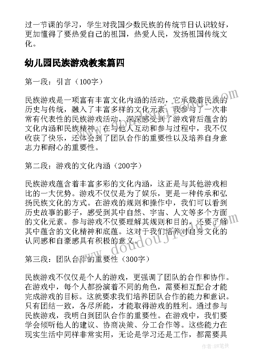 最新幼儿园民族游戏教案 多彩的民族游戏(大全5篇)