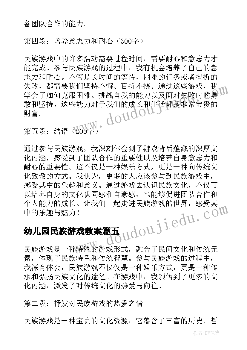 最新幼儿园民族游戏教案 多彩的民族游戏(大全5篇)