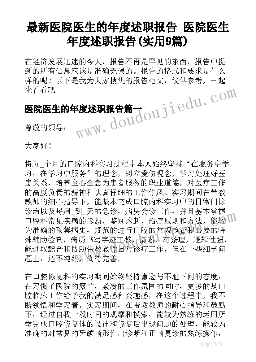 最新医院医生的年度述职报告 医院医生年度述职报告(实用9篇)