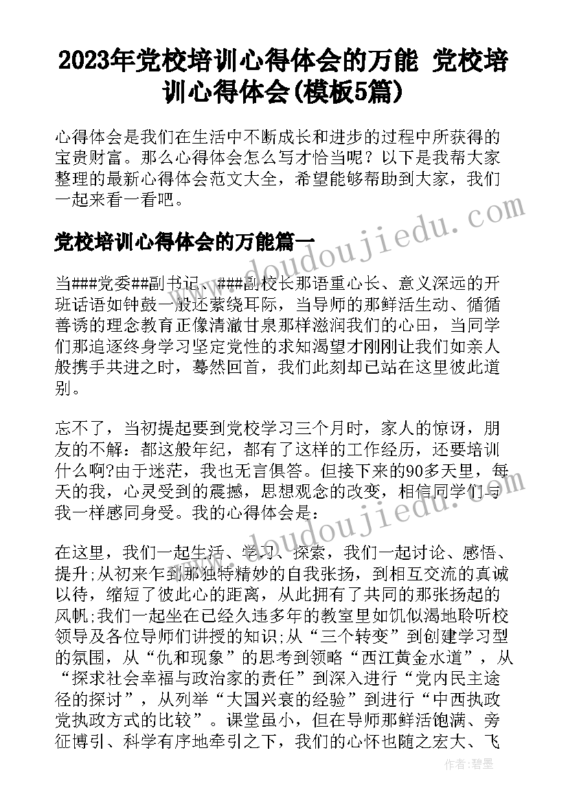 2023年党校培训心得体会的万能 党校培训心得体会(模板5篇)