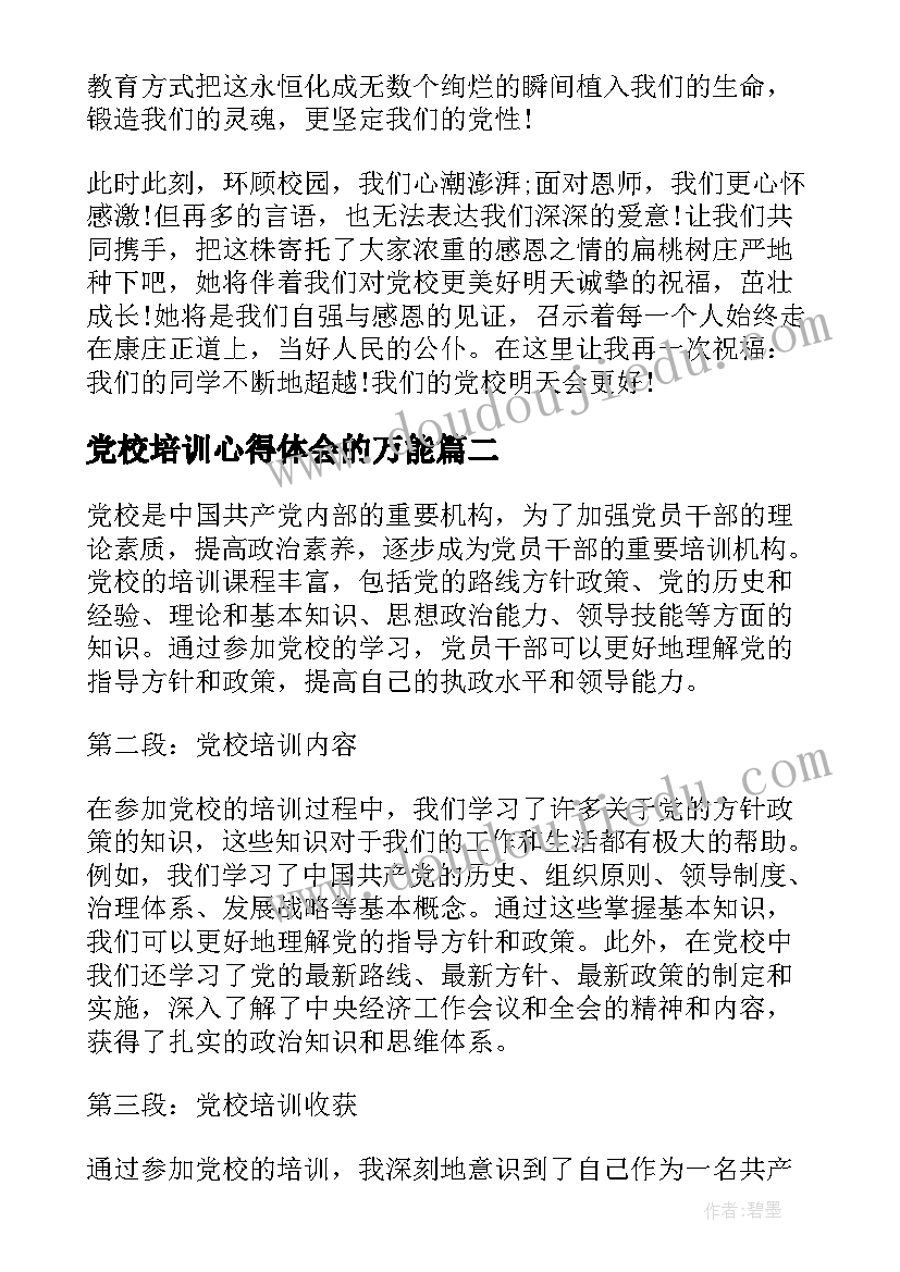 2023年党校培训心得体会的万能 党校培训心得体会(模板5篇)