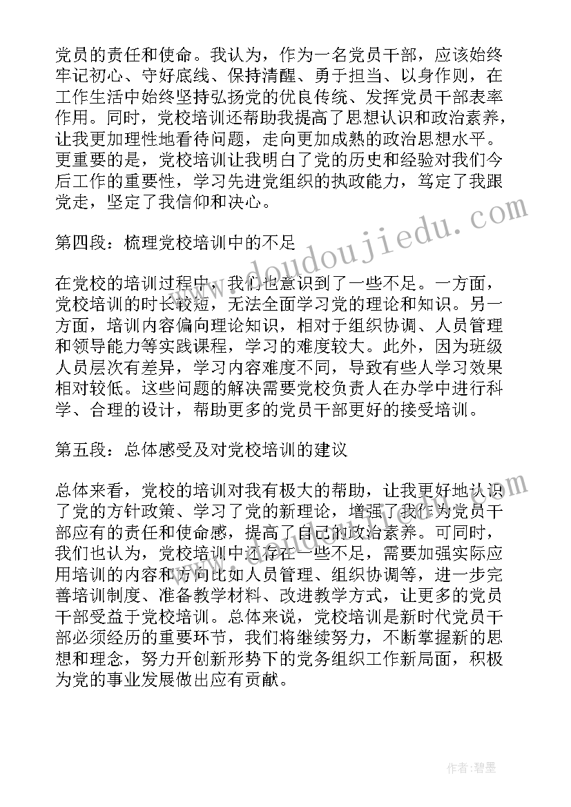 2023年党校培训心得体会的万能 党校培训心得体会(模板5篇)