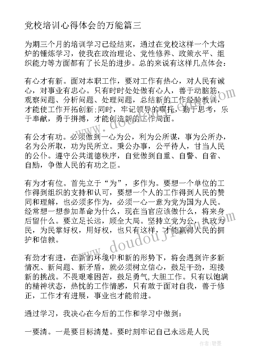 2023年党校培训心得体会的万能 党校培训心得体会(模板5篇)