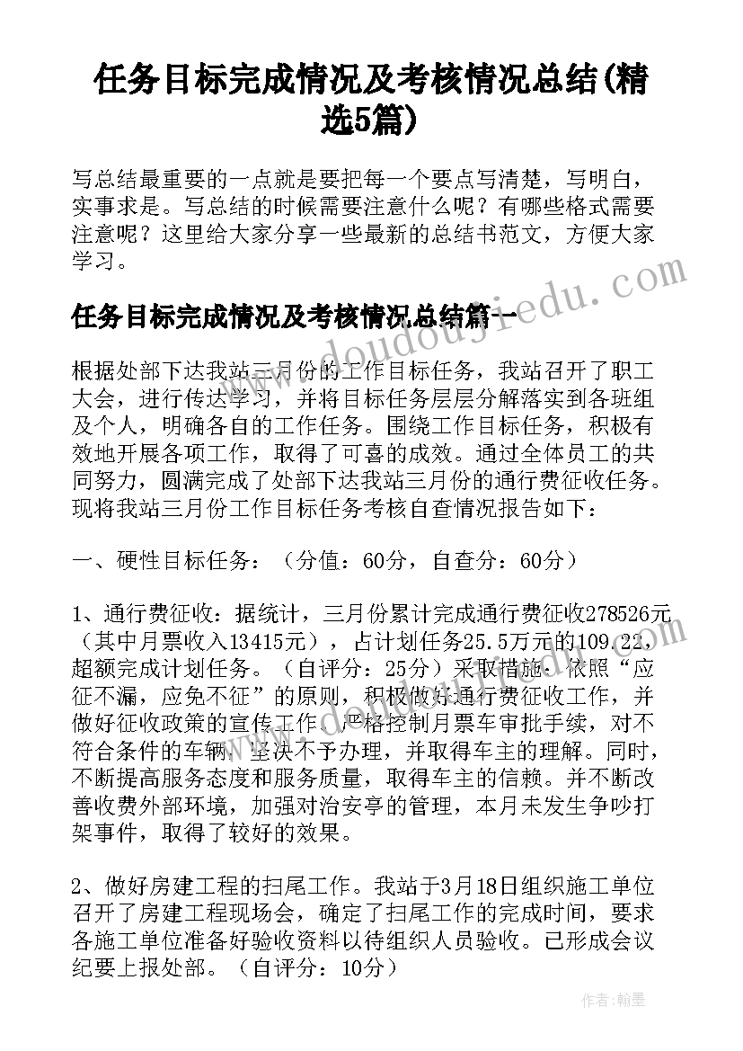 任务目标完成情况及考核情况总结(精选5篇)