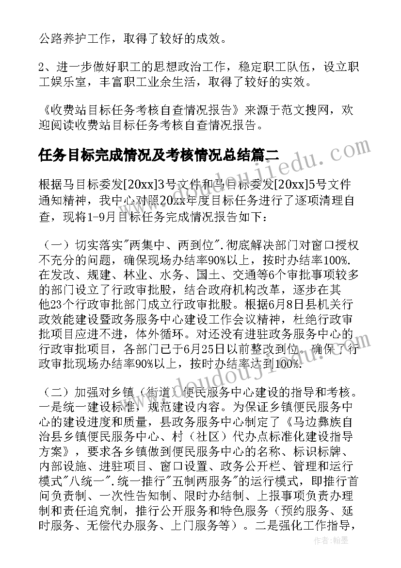 任务目标完成情况及考核情况总结(精选5篇)