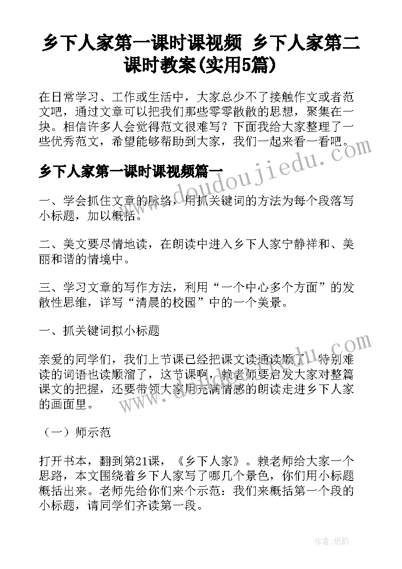 乡下人家第一课时课视频 乡下人家第二课时教案(实用5篇)