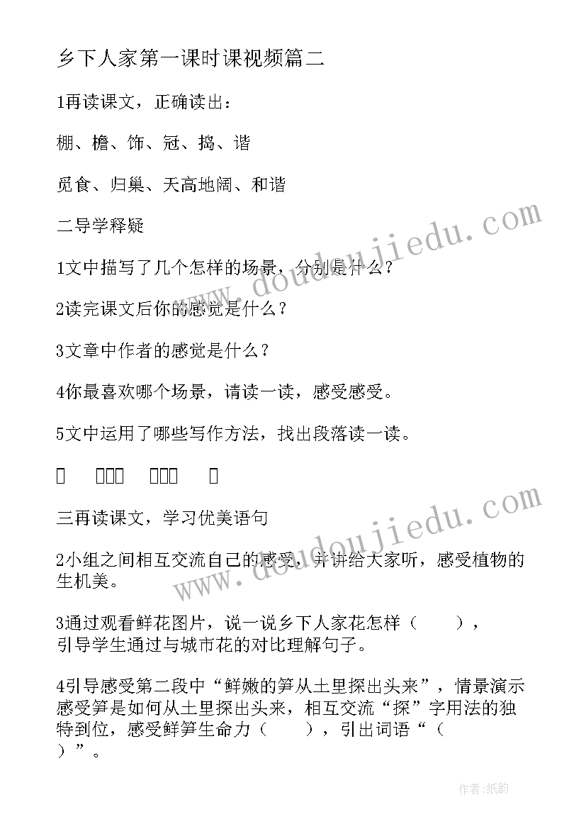 乡下人家第一课时课视频 乡下人家第二课时教案(实用5篇)