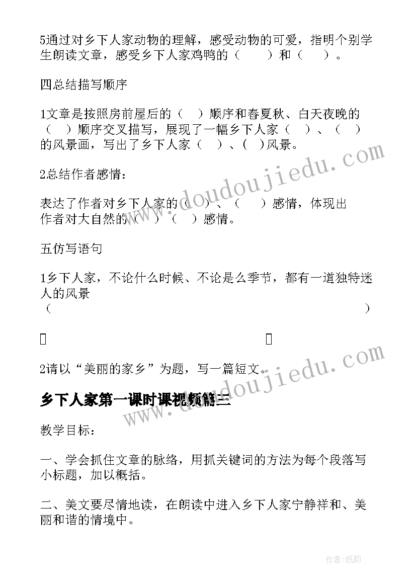 乡下人家第一课时课视频 乡下人家第二课时教案(实用5篇)