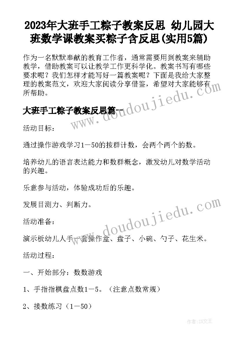 2023年大班手工粽子教案反思 幼儿园大班数学课教案买粽子含反思(实用5篇)