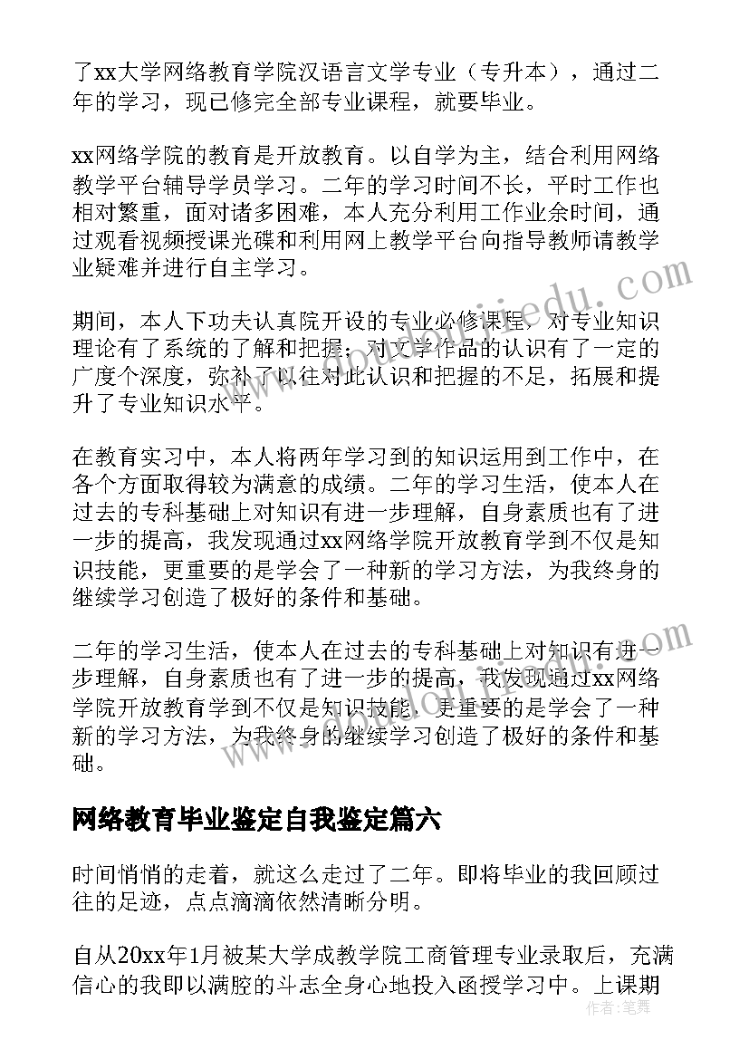 最新网络教育毕业鉴定自我鉴定(优质7篇)