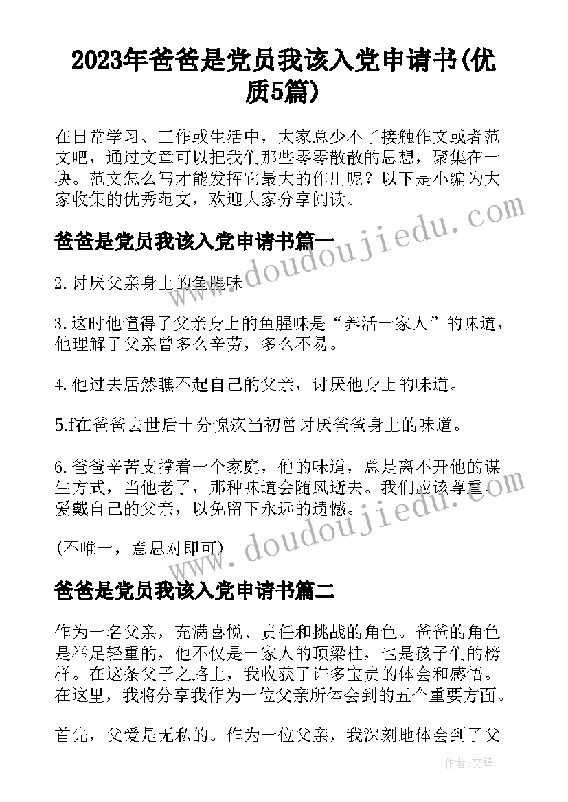 2023年爸爸是党员我该入党申请书(优质5篇)