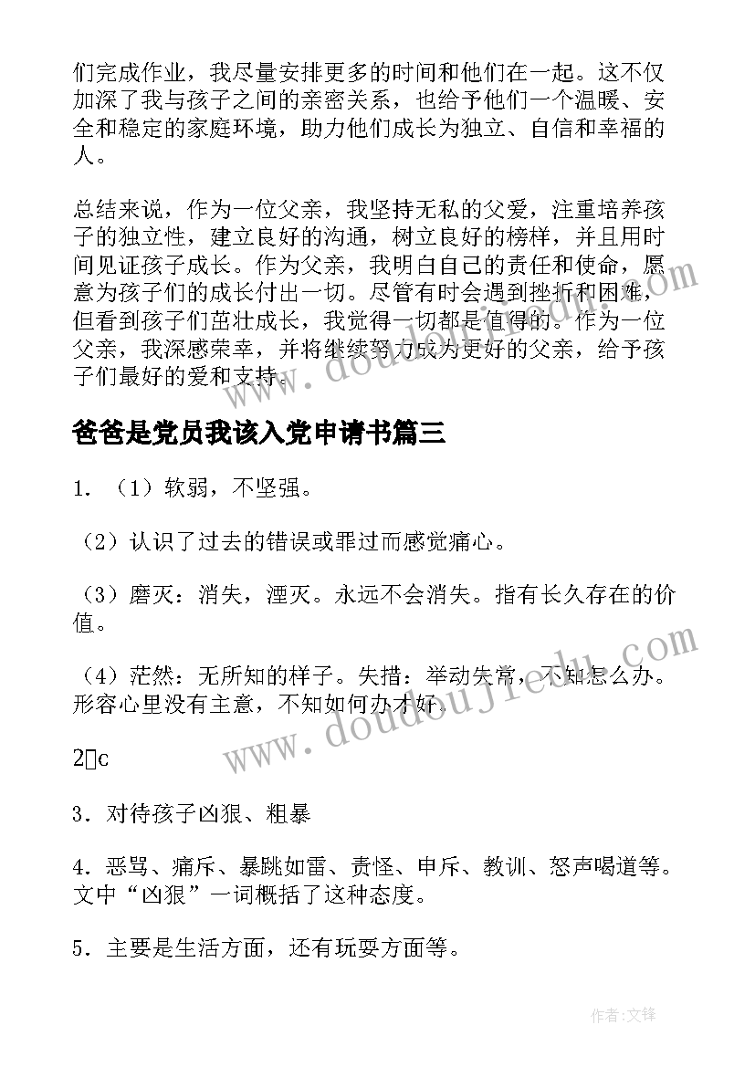 2023年爸爸是党员我该入党申请书(优质5篇)