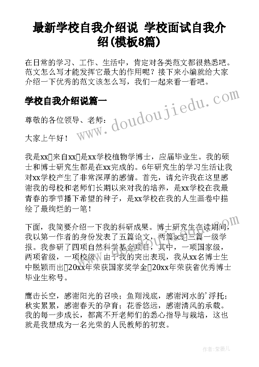 最新学校自我介绍说 学校面试自我介绍(模板8篇)