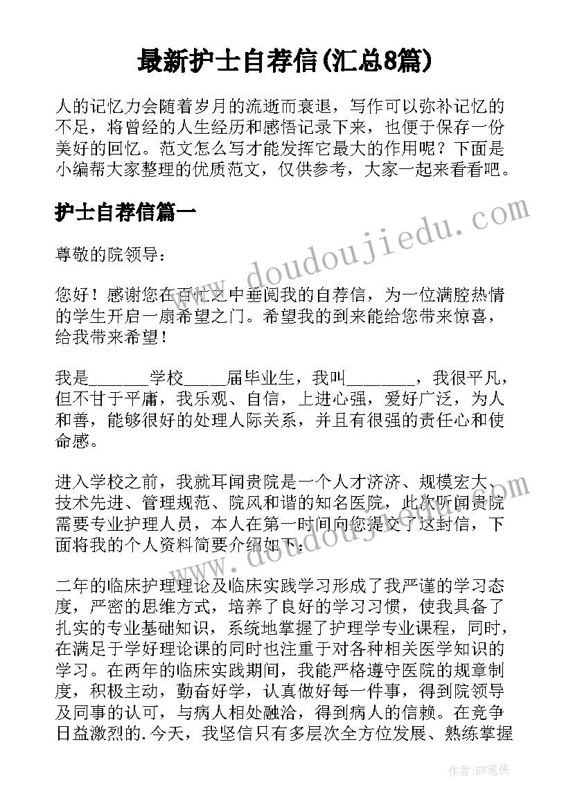 最新护士自荐信(汇总8篇)