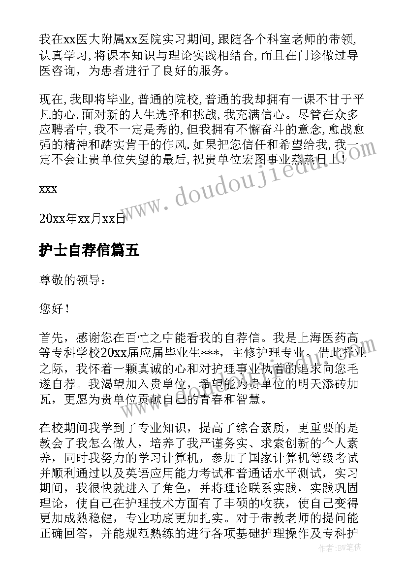 最新护士自荐信(汇总8篇)