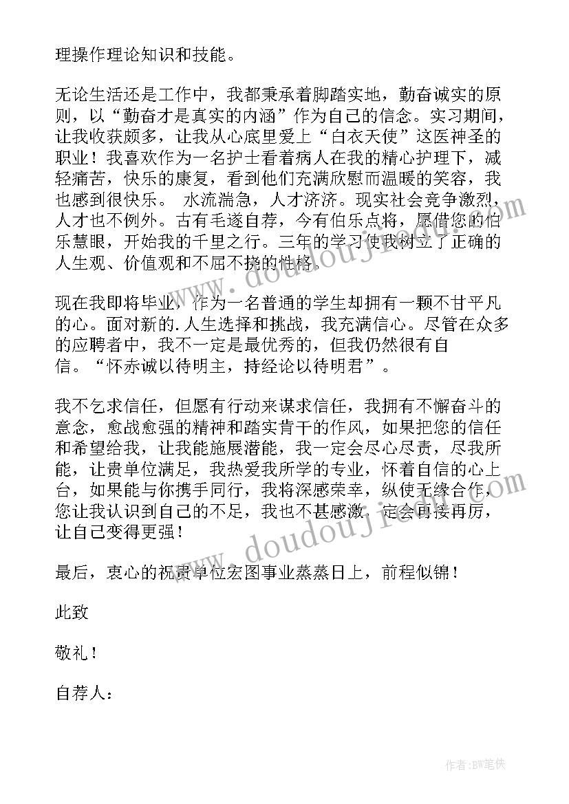 最新护士自荐信(汇总8篇)