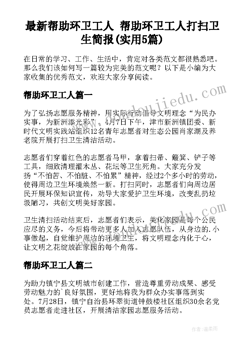 最新帮助环卫工人 帮助环卫工人打扫卫生简报(实用5篇)