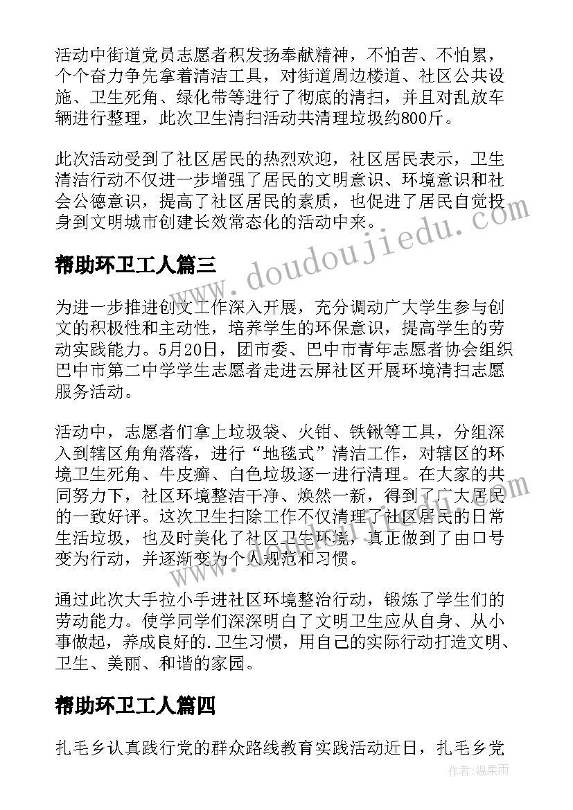 最新帮助环卫工人 帮助环卫工人打扫卫生简报(实用5篇)