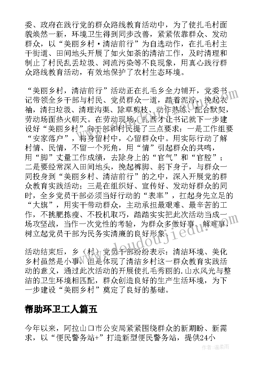 最新帮助环卫工人 帮助环卫工人打扫卫生简报(实用5篇)