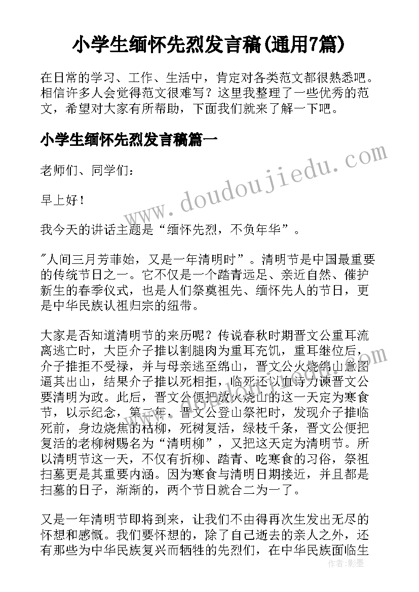 小学生缅怀先烈发言稿(通用7篇)