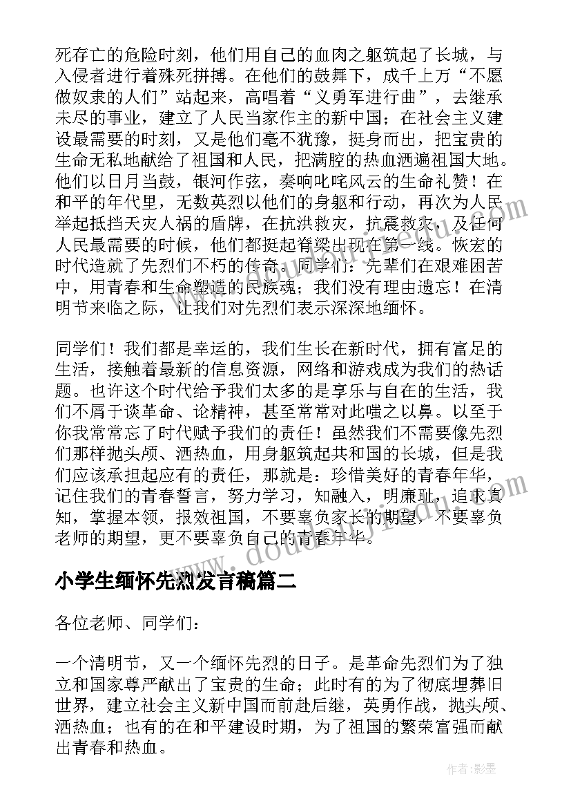 小学生缅怀先烈发言稿(通用7篇)