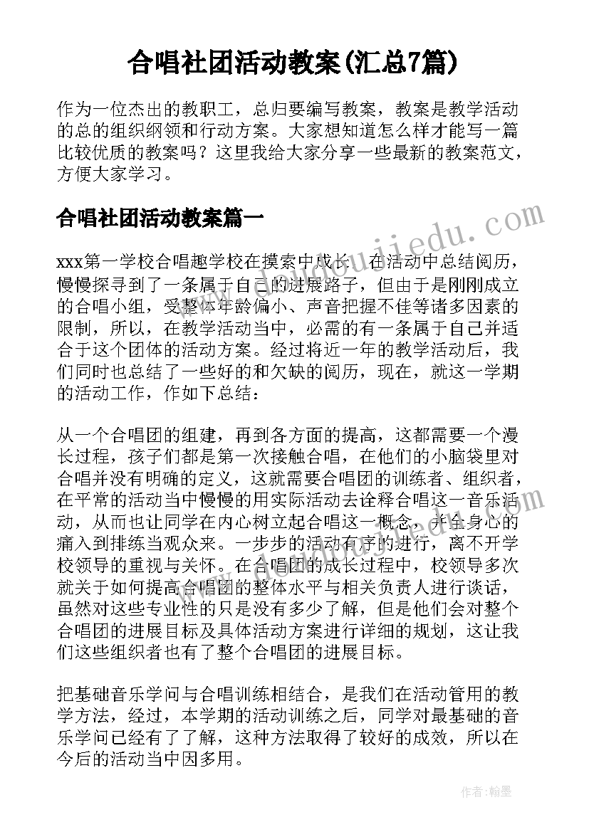 合唱社团活动教案(汇总7篇)