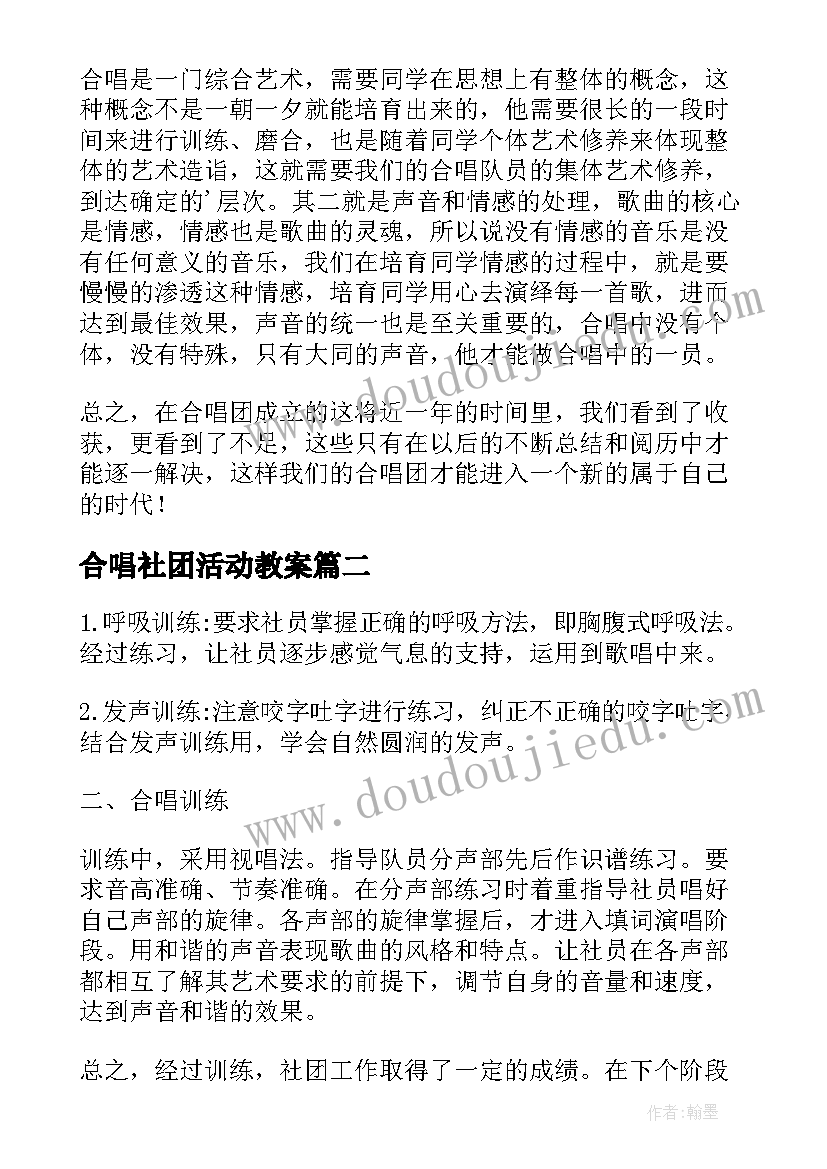 合唱社团活动教案(汇总7篇)