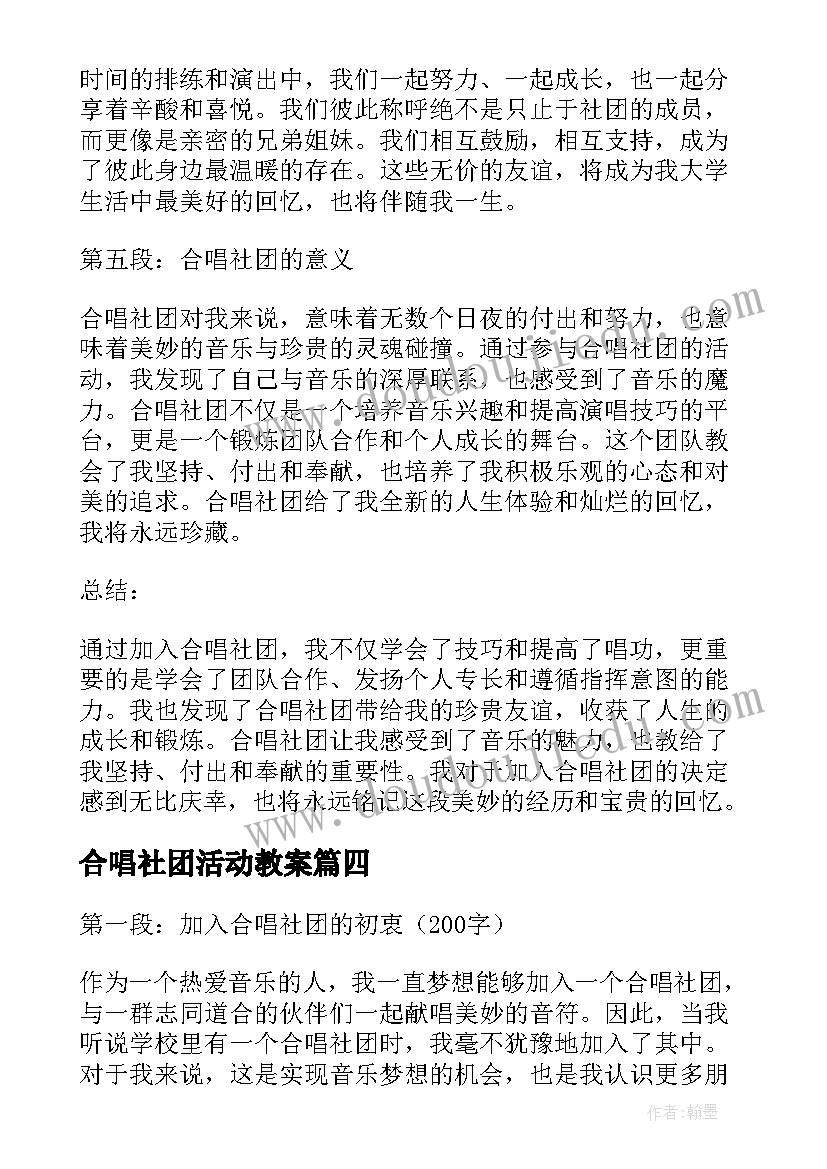 合唱社团活动教案(汇总7篇)