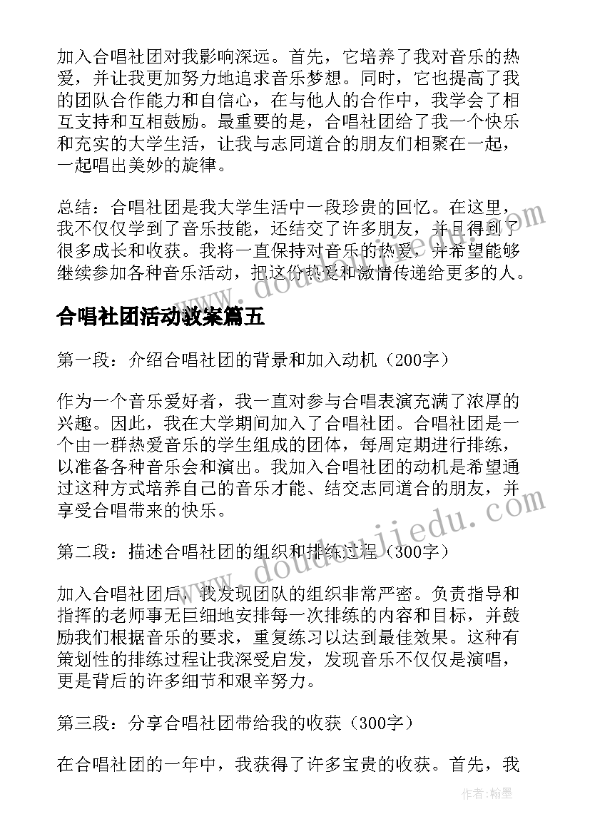 合唱社团活动教案(汇总7篇)