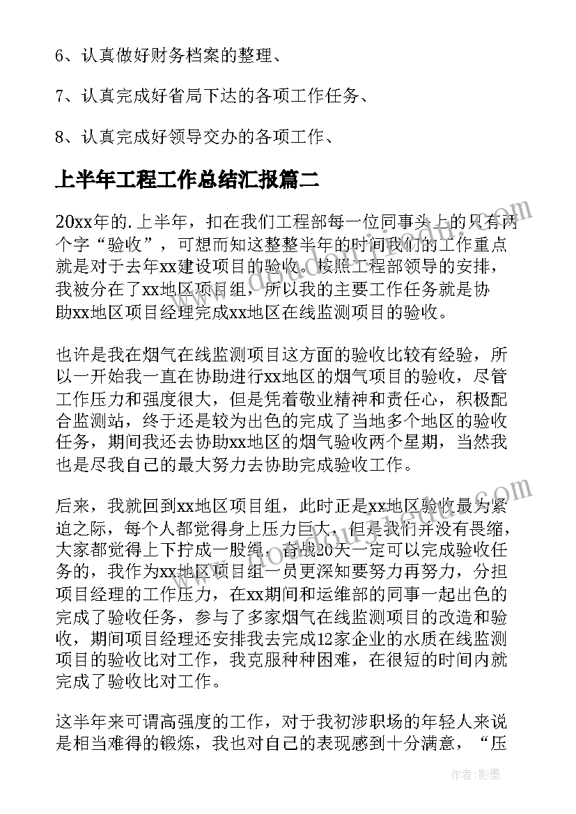 2023年上半年工程工作总结汇报(汇总10篇)