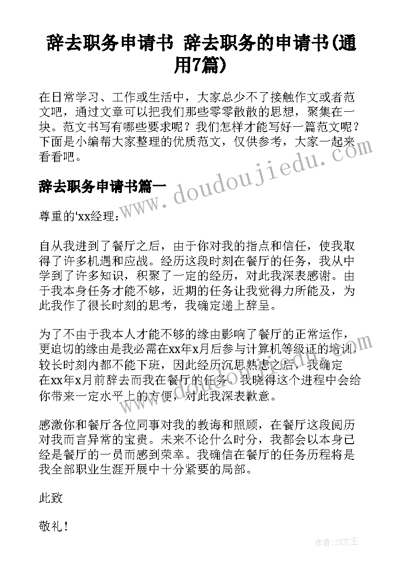 辞去职务申请书 辞去职务的申请书(通用7篇)