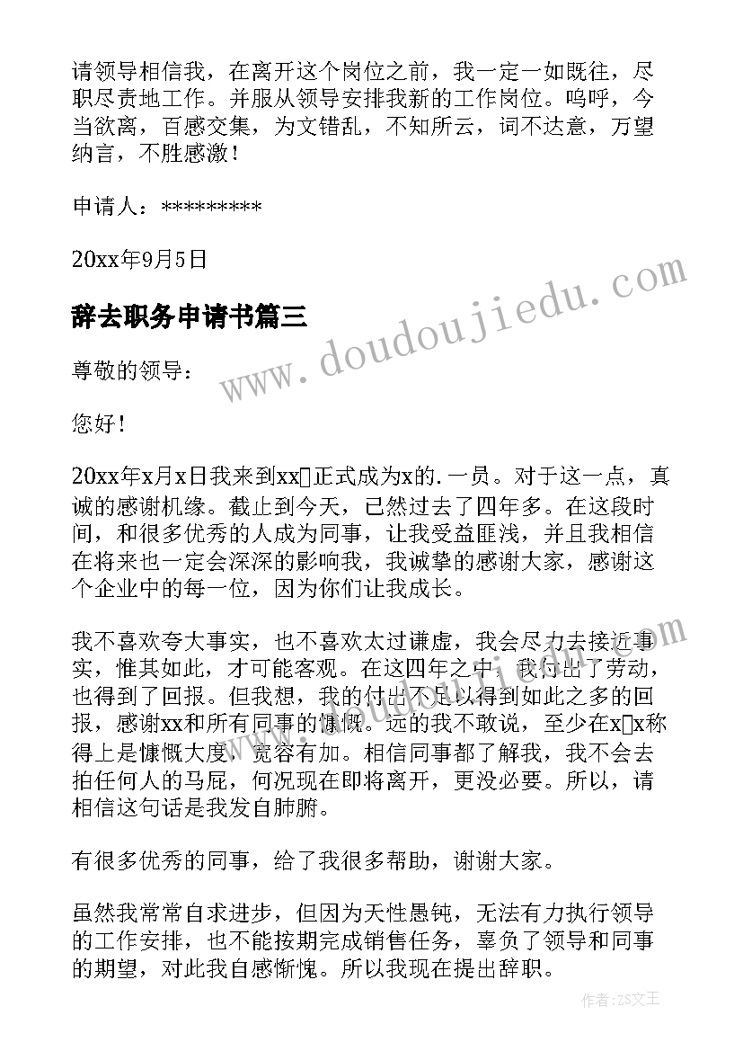 辞去职务申请书 辞去职务的申请书(通用7篇)