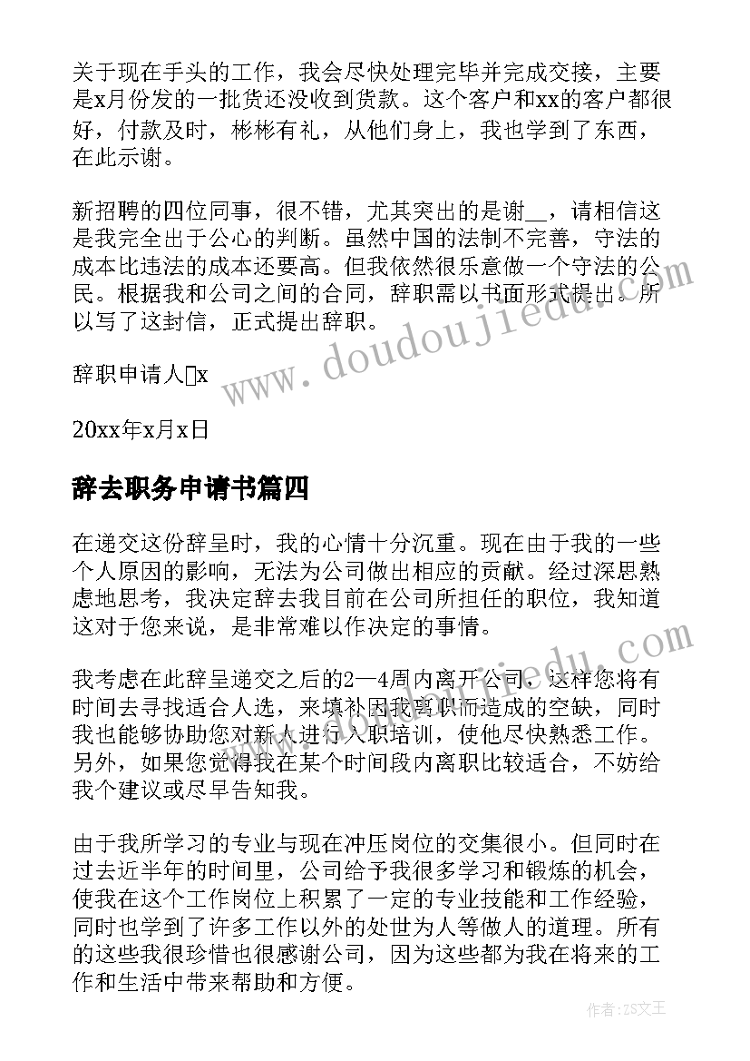 辞去职务申请书 辞去职务的申请书(通用7篇)