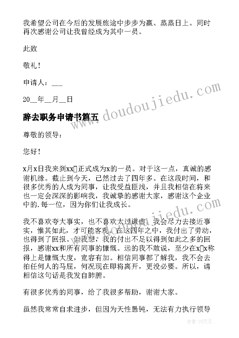 辞去职务申请书 辞去职务的申请书(通用7篇)