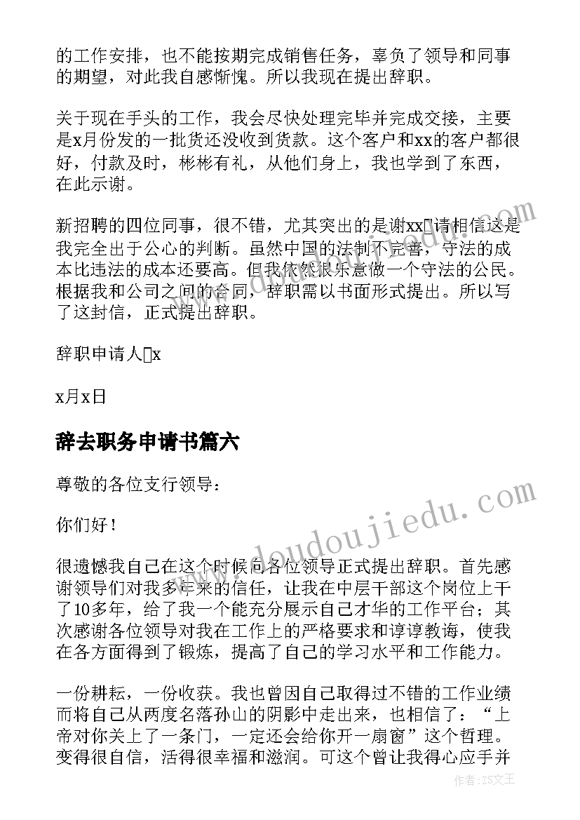 辞去职务申请书 辞去职务的申请书(通用7篇)