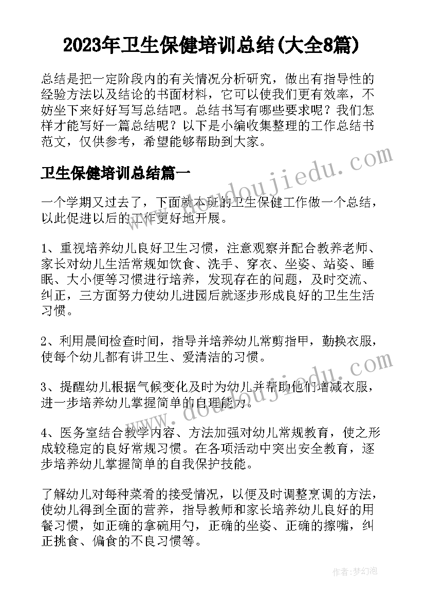 2023年卫生保健培训总结(大全8篇)