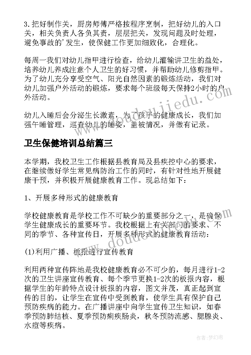 2023年卫生保健培训总结(大全8篇)