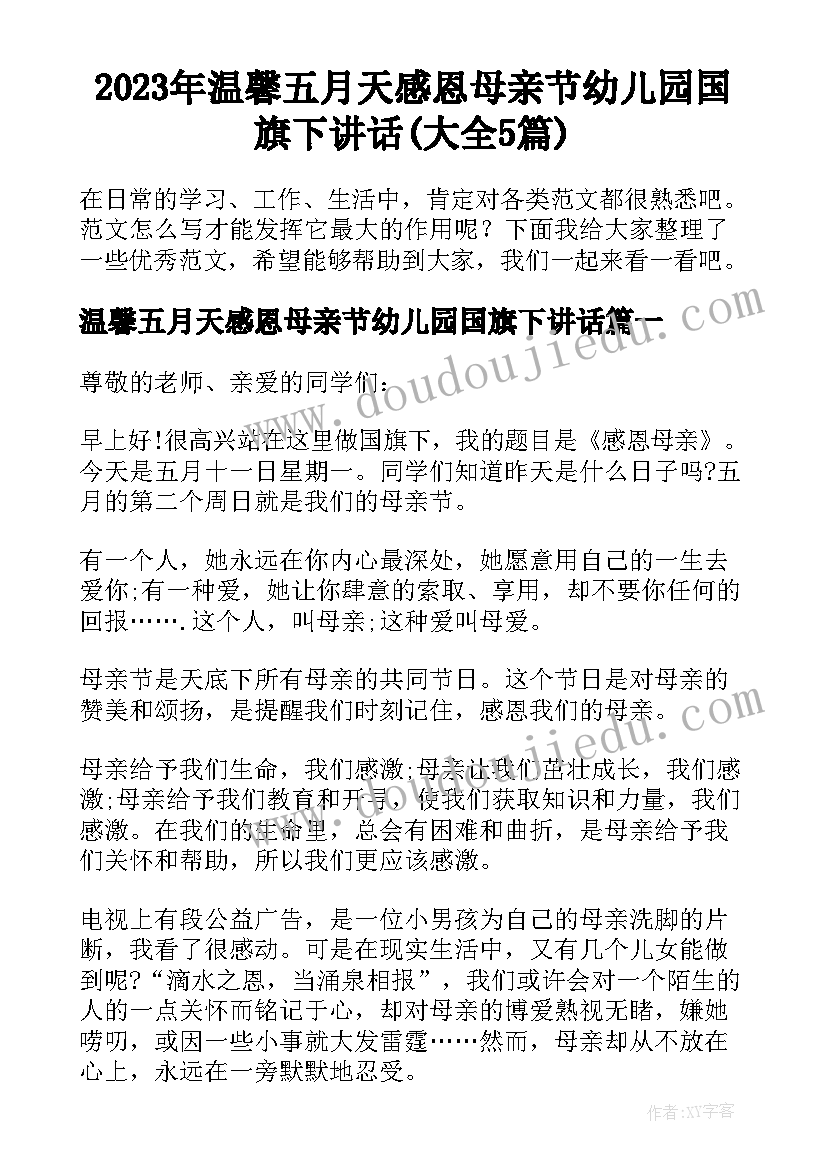 2023年温馨五月天感恩母亲节幼儿园国旗下讲话(大全5篇)